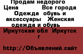 Продам недорого › Цена ­ 3 000 - Все города Одежда, обувь и аксессуары » Женская одежда и обувь   . Иркутская обл.,Иркутск г.